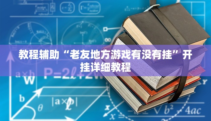 教程辅助“老友地方游戏有没有挂”开挂详细教程