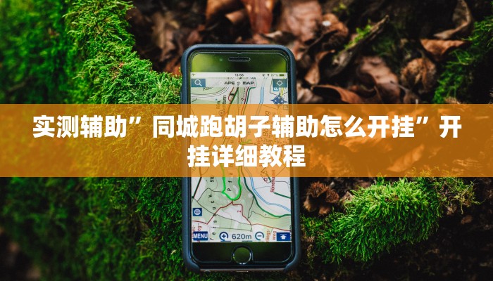 辅助神器“万人玩麻将有挂吗可以开挂吗”其实确实有挂