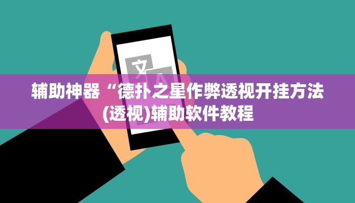 辅助神器“德扑之星作弊透视开挂方法(透视)辅助软件教程