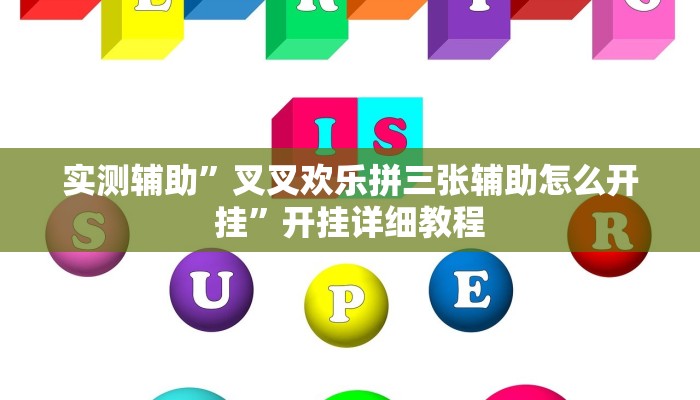 实测辅助”叉叉欢乐拼三张辅助怎么开挂”开挂详细教程
