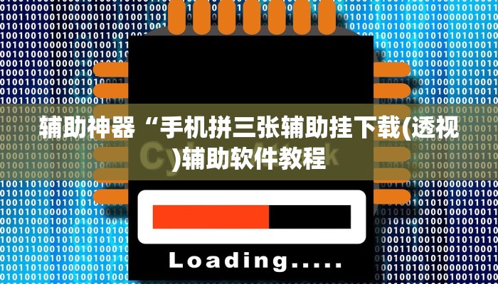 辅助神器“手机拼三张辅助挂下载(透视)辅助软件教程