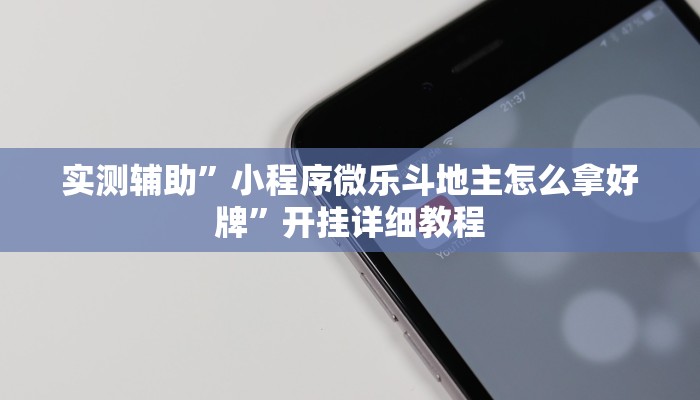 实测辅助”小程序微乐斗地主怎么拿好牌”开挂详细教程