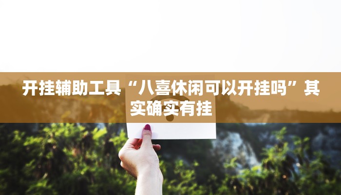 开挂辅助工具“八喜休闲可以开挂吗”其实确实有挂