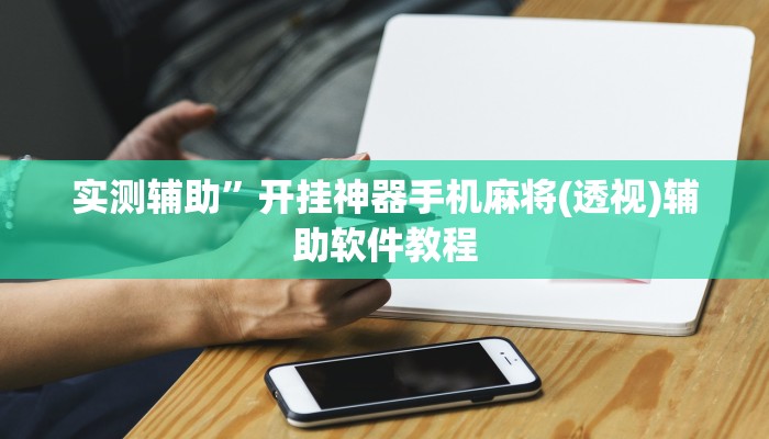 实测辅助”开挂神器手机麻将(透视)辅助软件教程