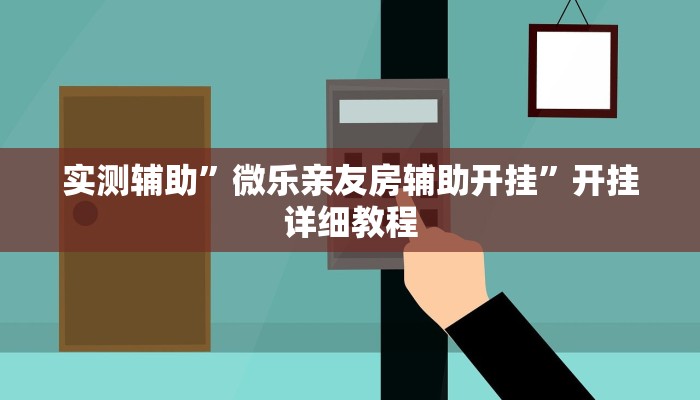 实测辅助”罗松十三张开挂怎么使用的”开挂详细教程