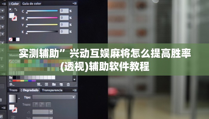 实测辅助”兴动互娱麻将怎么提高胜率(透视)辅助软件教程