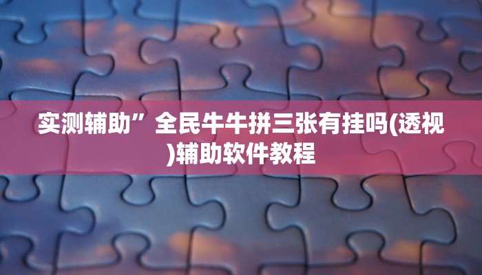 实测辅助”八闽十三张卖挂是真的吗”其实确实有挂