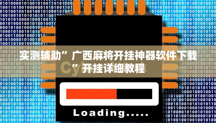 实测辅助”广西麻将开挂神器软件下载”开挂详细教程