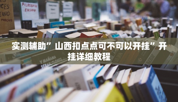 开挂辅助工具“阳光岛牌乐汇真的确实有挂”详细开挂教程