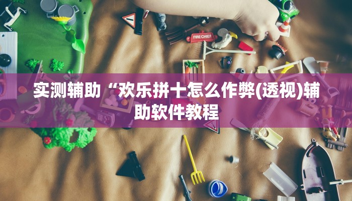 辅助神器“打两圈兴化麻将可以开挂吗”其实确实有挂