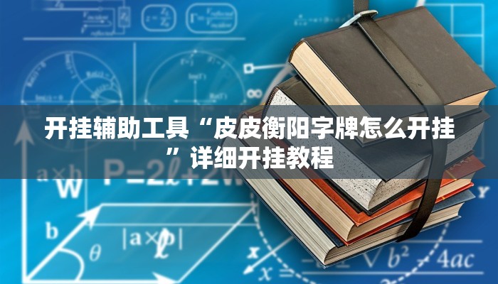 实测辅助”微乐干瞪眼有透视吗”开挂详细教程