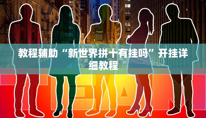 实测辅助”天天欢乐德州开挂神器(透视)辅助软件教程