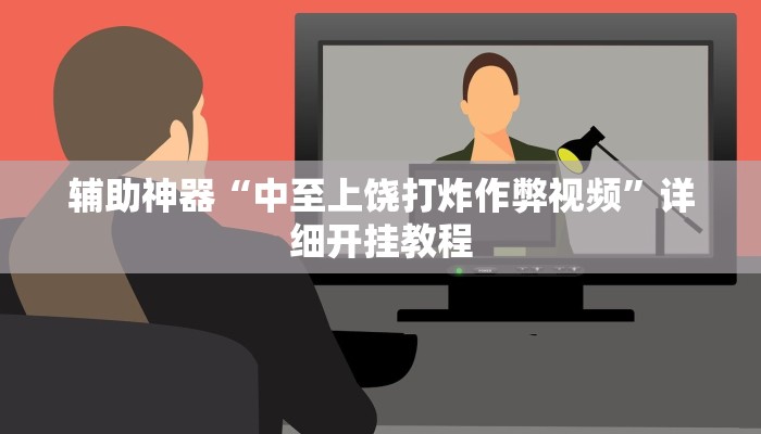 实测辅助”中至窝龙通用挂(透视)辅助软件教程