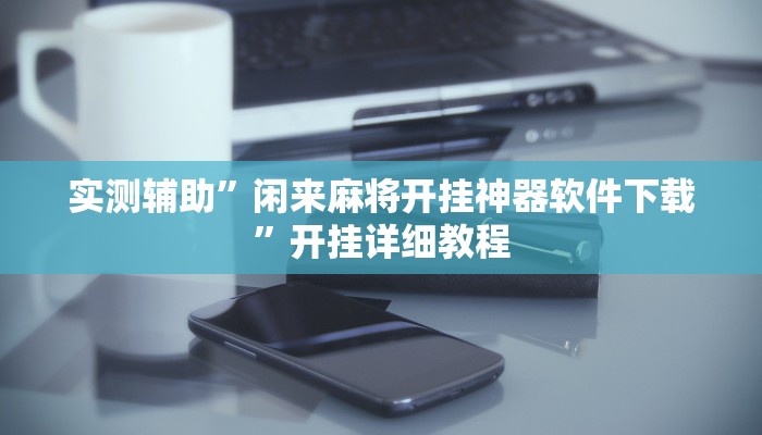 实测辅助”贝塔大厅拼十挂怎么安装”开挂详细教程
