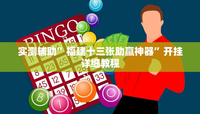 实测辅助”福建十三张助赢神器”开挂详细教程