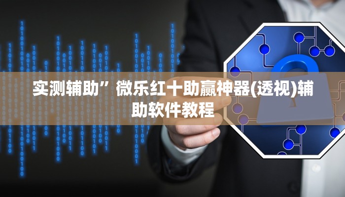 实测辅助”微乐红十助赢神器(透视)辅助软件教程