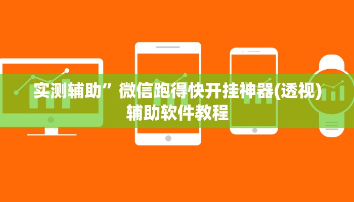 实测辅助”微信跑得快开挂神器(透视)辅助软件教程