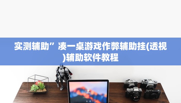 实测辅助”凑一桌游戏作弊辅助挂(透视)辅助软件教程