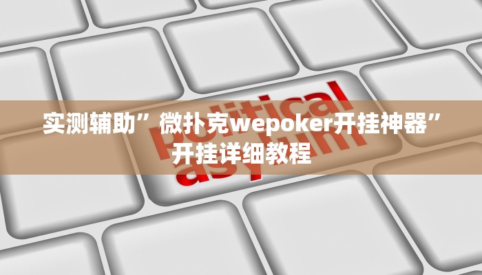实测辅助”微扑克wepoker开挂神器”开挂详细教程