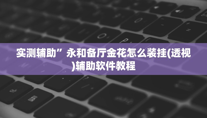 辅助神器“雅苑湖北麻将开挂”其实确实有挂