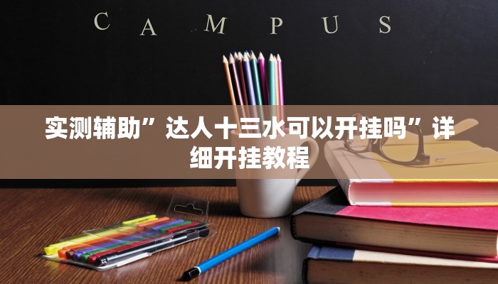 实测辅助”达人十三水可以开挂吗”详细开挂教程