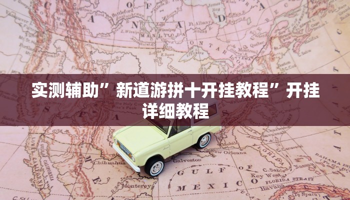 实测辅助”新道游拼十开挂教程”开挂详细教程