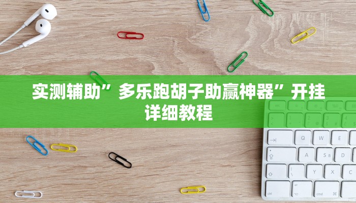 实测辅助”多乐跑胡子助赢神器”开挂详细教程