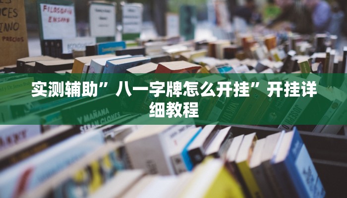 实测辅助”打两圈泰州麻将开挂控制好牌器(透视)辅助软件教程