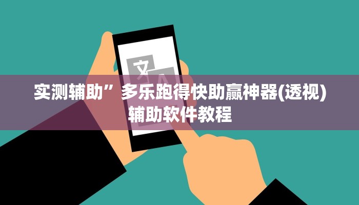 实测辅助”多乐跑得快助赢神器(透视)辅助软件教程