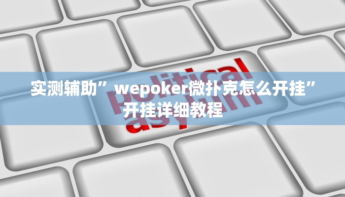 实测辅助”wepoker微扑克怎么开挂”开挂详细教程