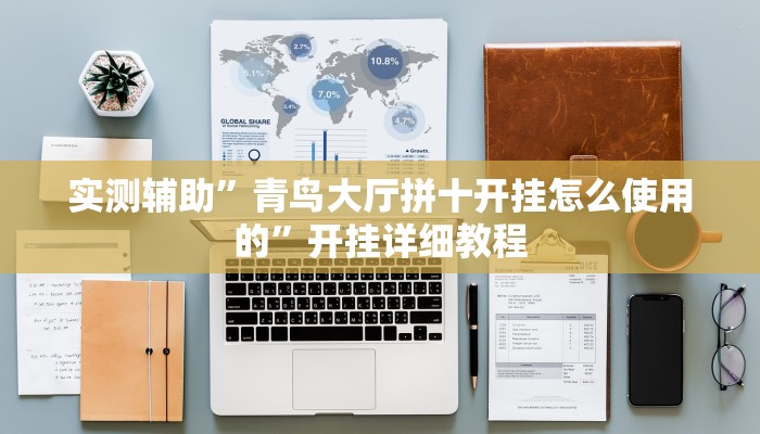实测辅助”青鸟大厅拼十开挂怎么使用的”开挂详细教程