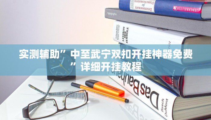 实测辅助“决胜麻将外卦神器下载安装”开挂详细教程