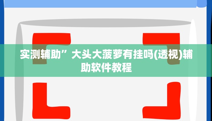 开挂辅助工具“爱来掌中宝确实真的有挂”详细开挂教程