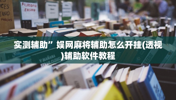 实测辅助”娱网麻将辅助怎么开挂(透视)辅助软件教程
