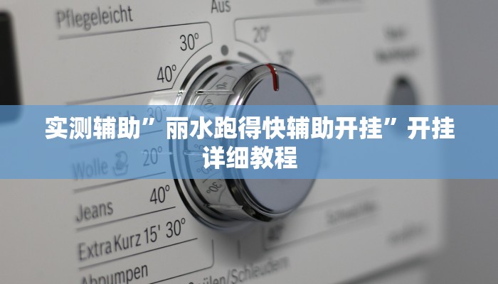实测辅助”九哥大厅拼十开挂控制好牌器(透视)辅助软件教程