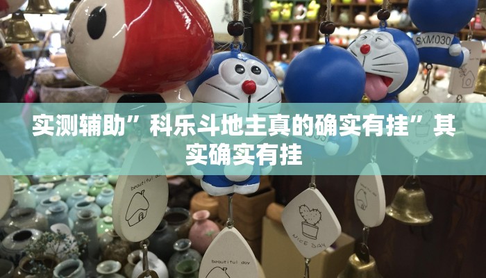 实测辅助”科乐斗地主真的确实有挂”其实确实有挂