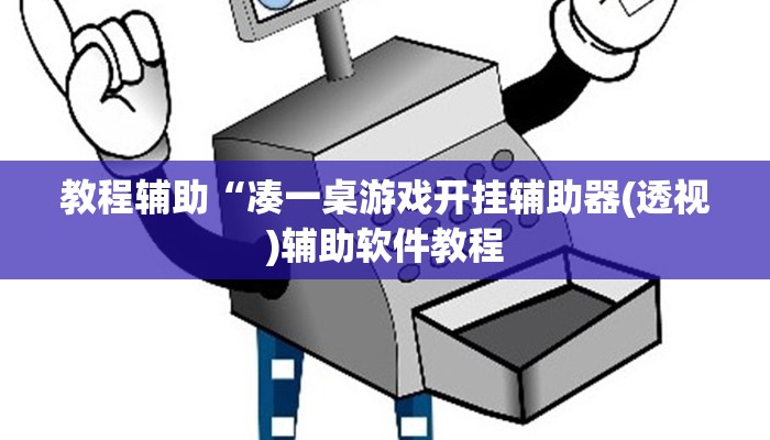 教程辅助“凑一桌游戏开挂辅助器(透视)辅助软件教程