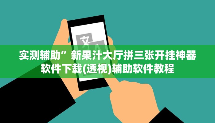 实测辅助”新果汁大厅拼三张开挂神器软件下载(透视)辅助软件教程