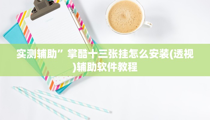 实测辅助”掌酷十三张挂怎么安装(透视)辅助软件教程