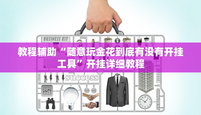 教程辅助“随意玩金花到底有没有开挂工具”开挂详细教程