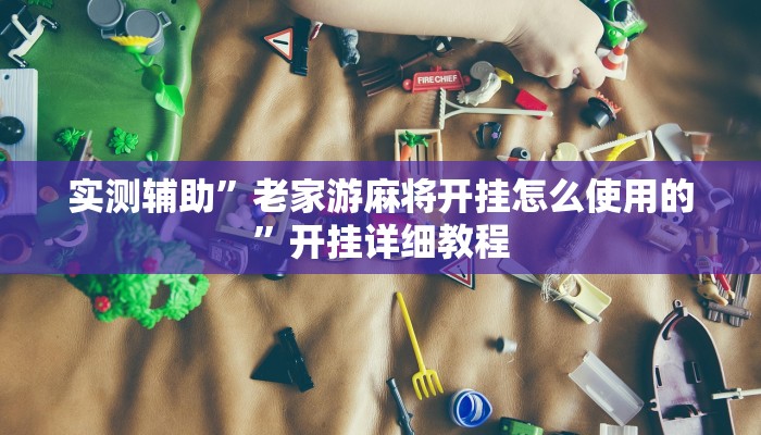 实测辅助”老家游麻将开挂怎么使用的”开挂详细教程