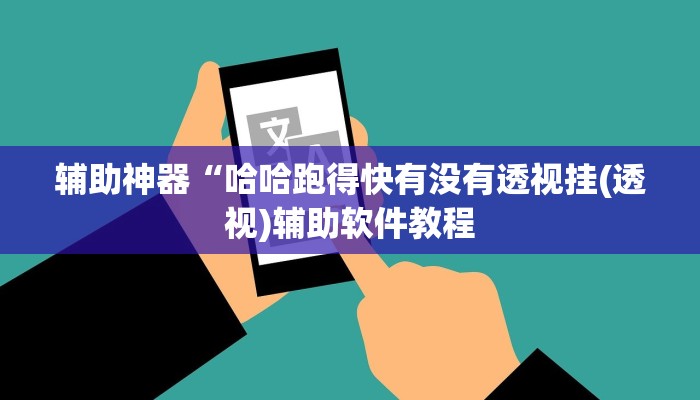 辅助神器“哈哈跑得快有没有透视挂(透视)辅助软件教程