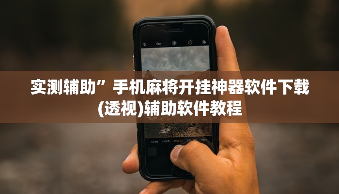 实测辅助”手机麻将开挂神器软件下载(透视)辅助软件教程
