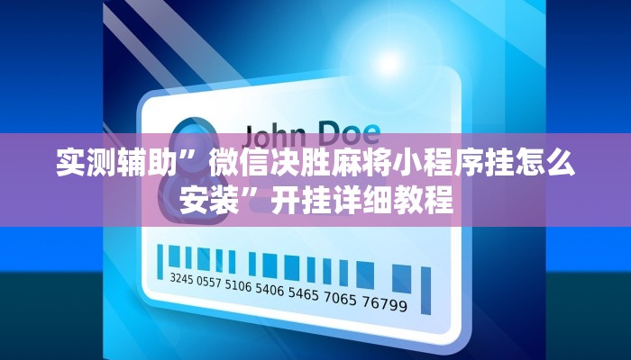 实测辅助”微信决胜麻将小程序挂怎么安装”开挂详细教程