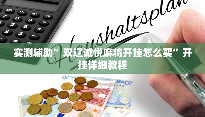 实测辅助”双辽诚悦麻将开挂怎么买”开挂详细教程