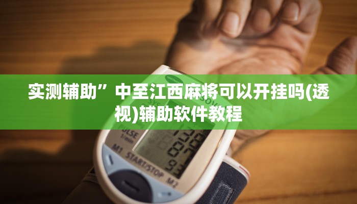 实测辅助”中至江西麻将可以开挂吗(透视)辅助软件教程