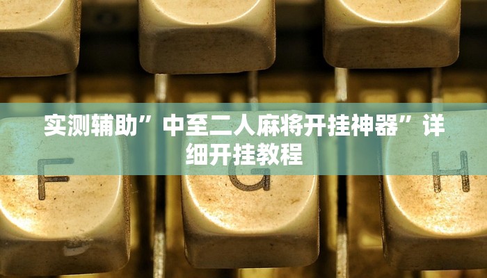 实测辅助”中至二人麻将开挂神器”详细开挂教程