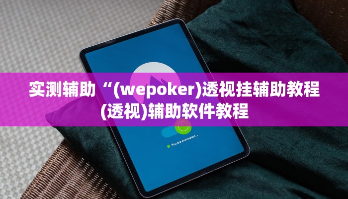 实测辅助”新人皇怎么开挂(透视)辅助软件教程