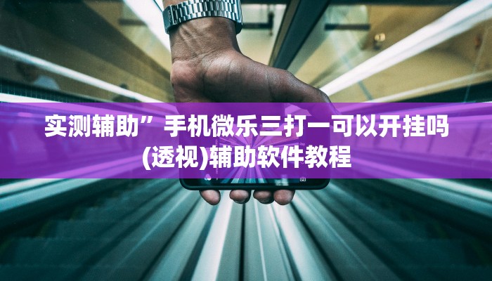 实测辅助”手机微乐三打一可以开挂吗(透视)辅助软件教程