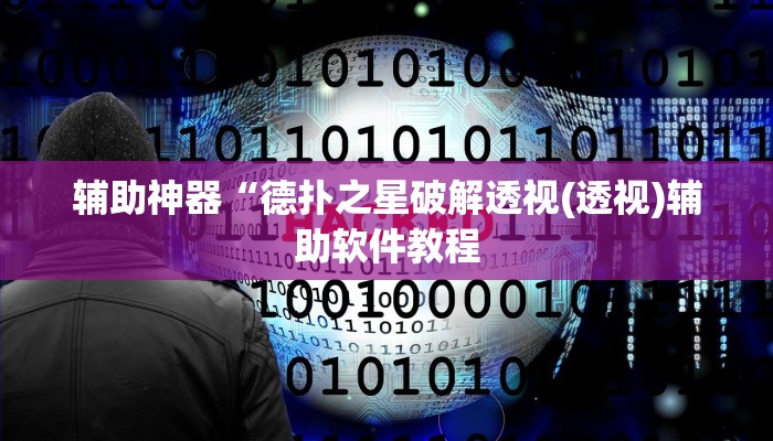 辅助神器“德扑之星破解透视(透视)辅助软件教程